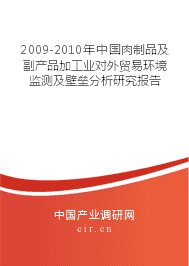 2009-2010年肉制品及副产品加工业对外贸易环境监测及壁垒分析研究报告