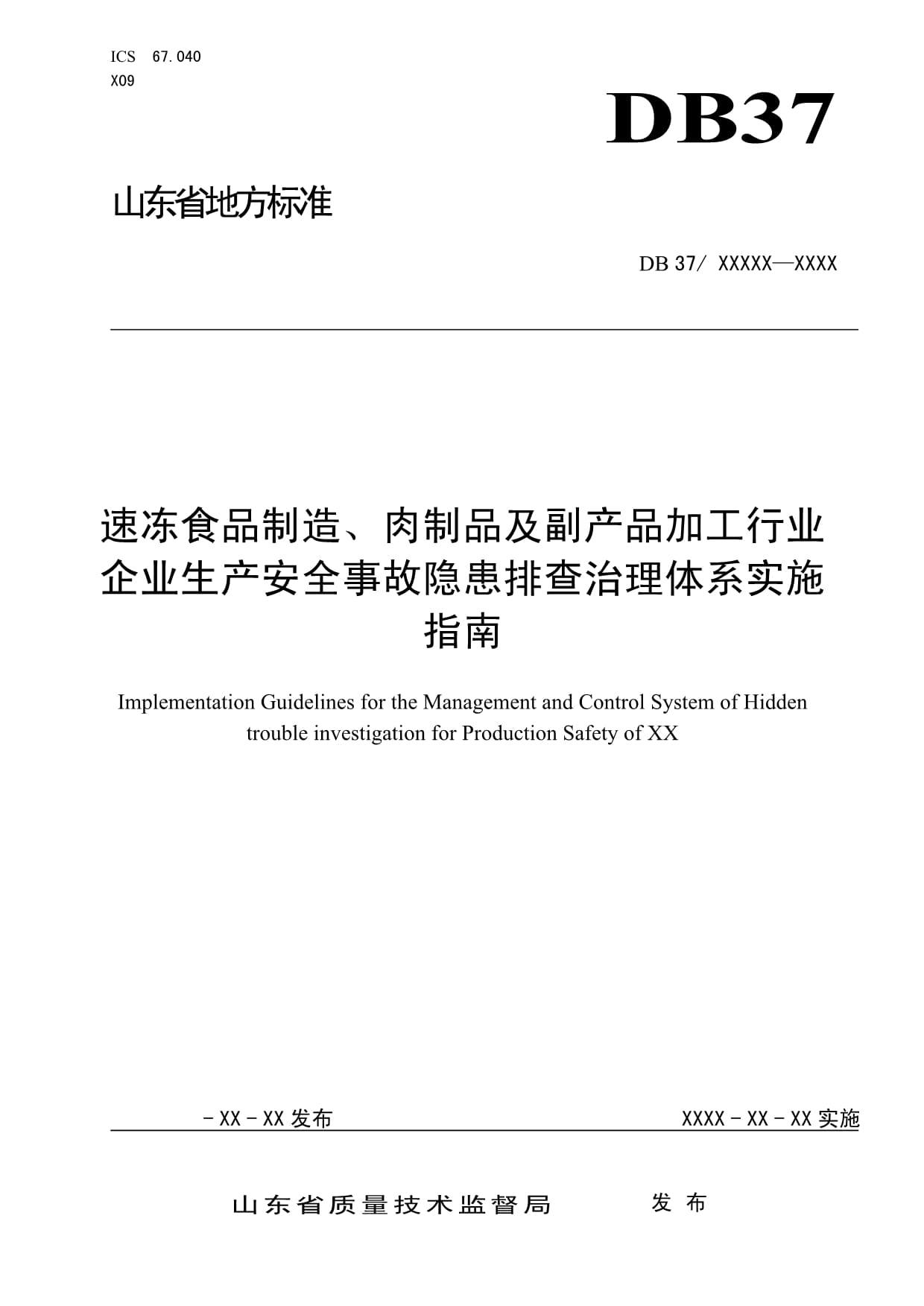 速冻食品制造、肉制品及副产品加工行业企业生产安全事故隐患排查治理体系实施指南