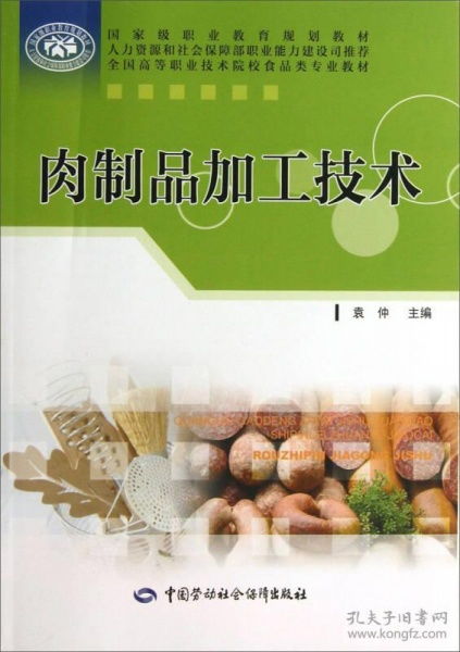 肉制品加工技术 国家级职业教育规划教材 全国高等职业技术院校食品类专业教材