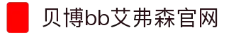 中国·BB贝博艾弗森(股份)有限公司-官方网站